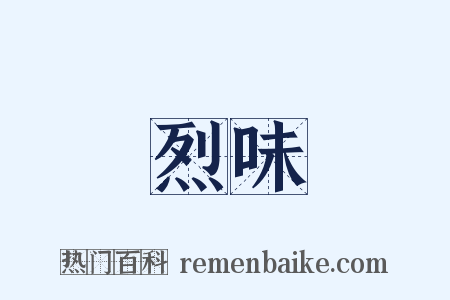 烈味是什么意思的图片